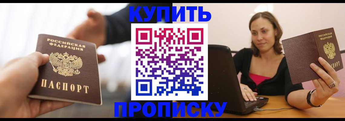 купить прописку в Сланцах