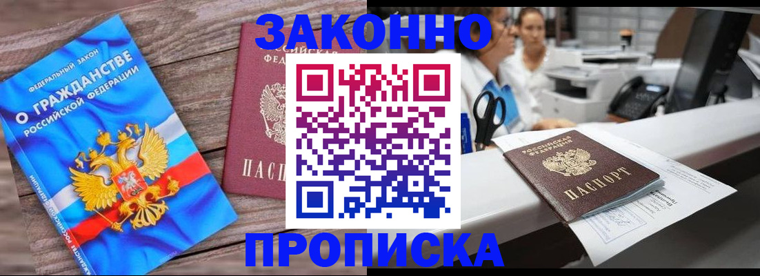 купить прописку в Сланцах